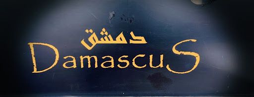 Photo of Damascus Fine Mediterranean Foods - 718 17 Ave SW #4, Calgary, AB T2S 0B7