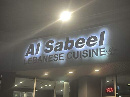 Photo of Al-Sabeel Restaurant - 1129 Wyandotte St E, Windsor, ON N9A 3K4