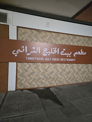 Photo of Gulf House Restaurant - 74 Tradewind Square, Liverpool L1 5BG