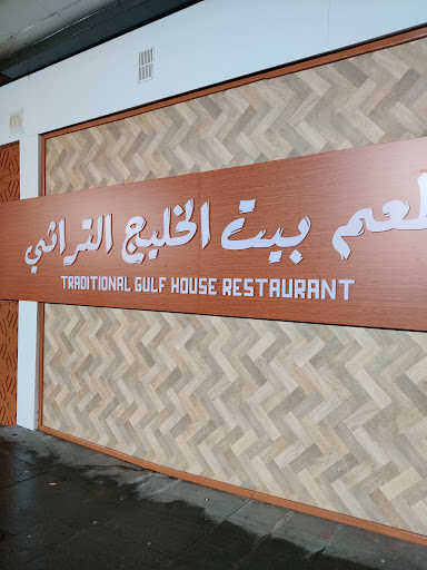Photo of Gulf House Restaurant - 74 Tradewind Square, Liverpool L1 5BG