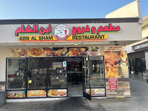 Photo of Abn Al Sham - مطعم و فروج ابن الشام - 8575 Los Coches Rd unite 10, El Cajon, CA 92021