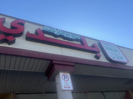 Photo of Baladi Fresh Market and Zabiha Halal Meat سوبرماركت بلدي / فيلا بارك - 601 W North Ave, Villa Park, IL 60181