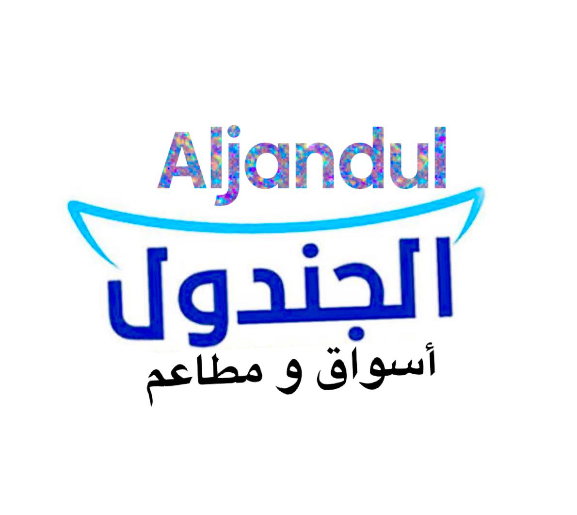 Photo of Aljandul market & shawarma city - 540 Niagara Fls Blvd, Tonawanda, NY 14223